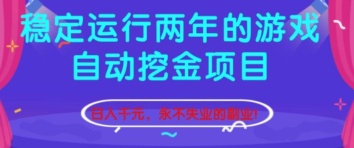 稳定运行两年的游戏自动挖金项目,日入1k+,永不失业的副业【揭秘】-阳明聊项目