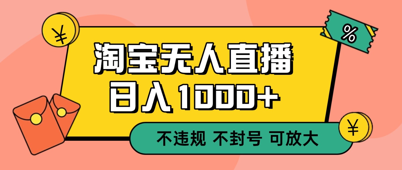 双 12 淘宝无人直播!0 值守日入 1000+ 不违规 不封号-阳明聊项目