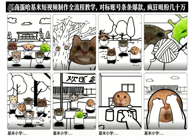 卤蛋哈基米短视频制作全流程教学，条条爆款，疯狂吸粉几十万-阳明聊项目