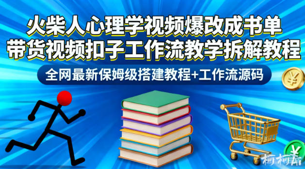 火柴人心理学视频爆改成书单带货视频扣子工作流教学拆解教程，全网最新保姆级搭建教程+工作流源码-阳明聊项目