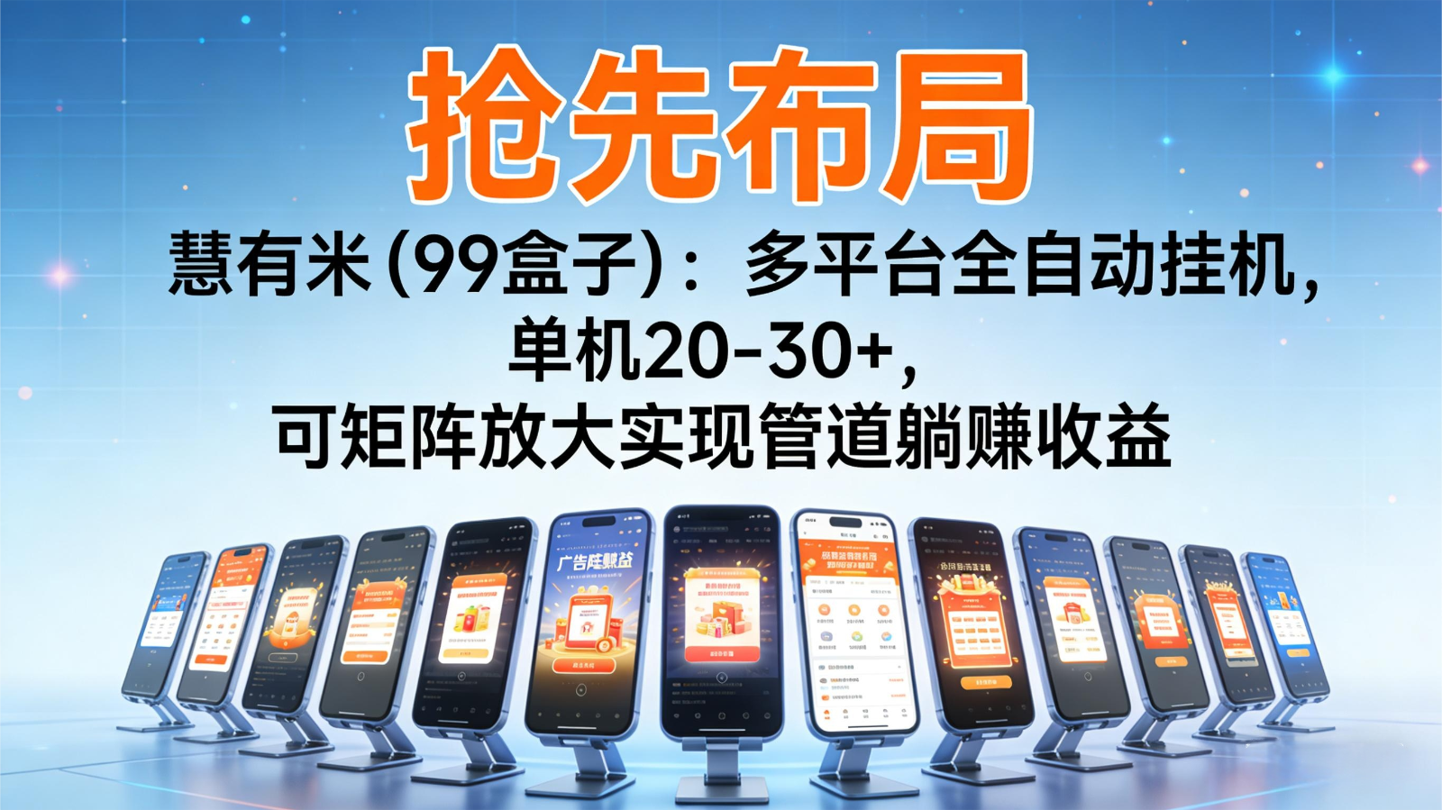 抢先布局慧有米(99盒子)：多平台全自动挂机，单机20-30+，可矩阵实现管道躺赚-阳明聊项目