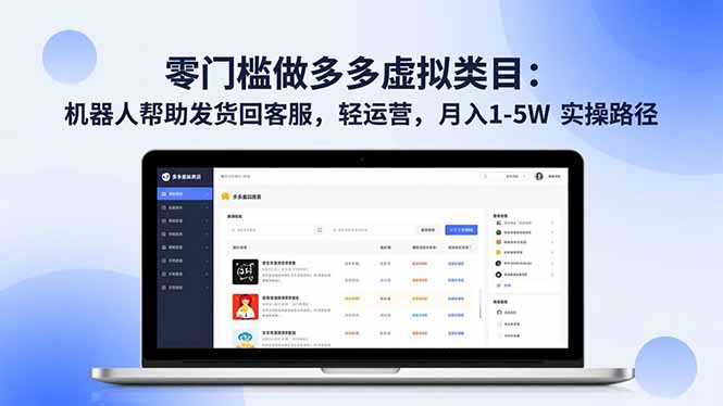 零门槛做多多虚拟类目：机器人帮助发货回客服，轻运营，月入 1-5W 实操路径-阳明聊项目