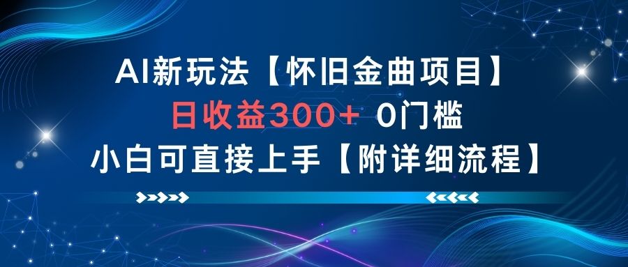 AI新玩法，怀旧金曲项目，日收益3张+，0门槛小白可直接上手【附详细流程】-阳明聊项目