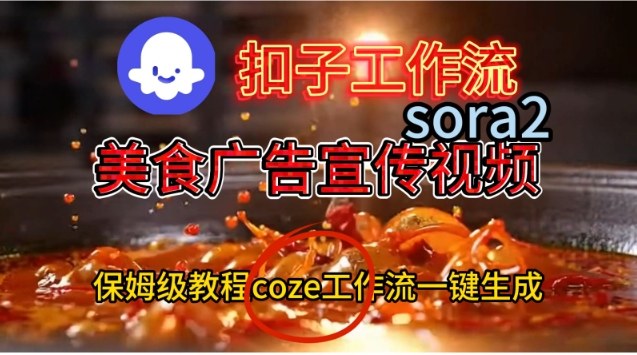 Coze扣子工作流一键生成Sora2美食户告宣传视频，保姆级搭建教程-阳明聊项目