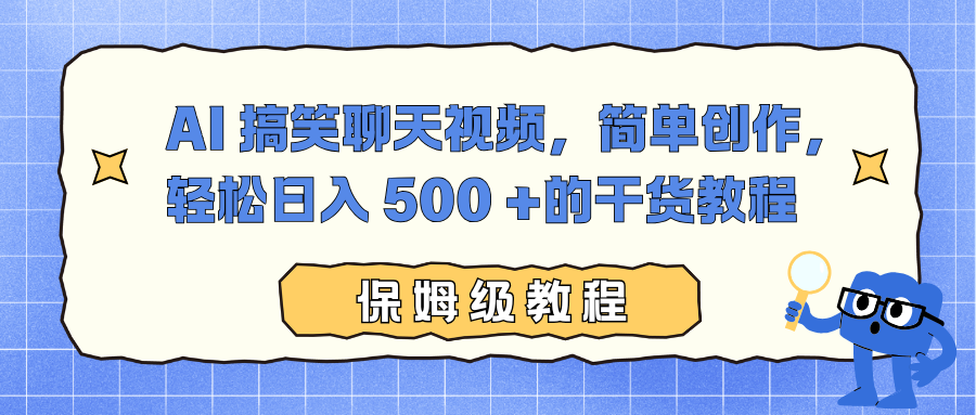 AI 搞笑聊天视频,简单创作,轻松日入 500 +的干货教程-阳明聊项目