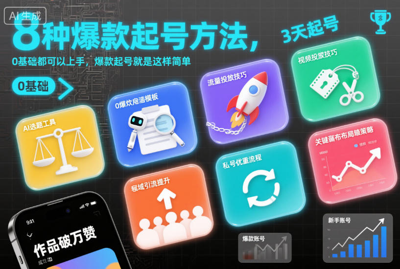 8种爆款起号方法,0基础都可以上手,爆款起号就是这样简单-阳明聊项目