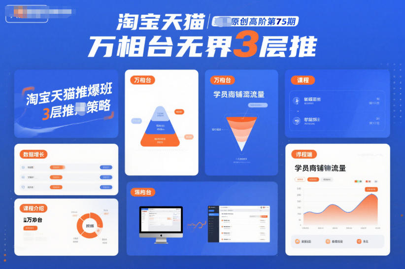淘宝天猫推爆班原创高阶第75期,万相台无界3层推-阳明聊项目