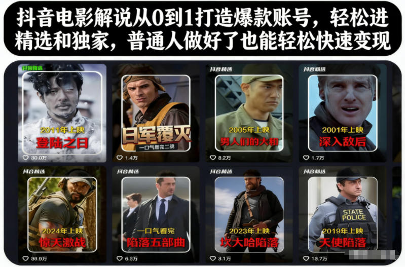抖音电影解说从0到1打造爆款账号,轻松进精选和独家,普通人做好了也能轻松快速变现-阳明聊项目