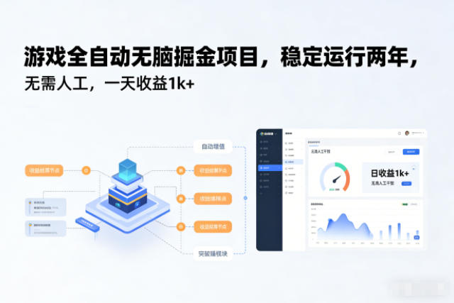 游戏全自动无脑掘金项目,稳定运行两年,无需人工,一天收益1k+【揭秘】-阳明聊项目