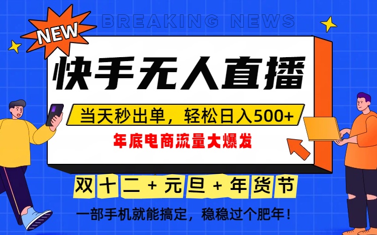 泼天的富贵一定要接住！年底流量大爆发，一部手机轻松日入500+！-阳明聊项目