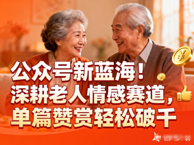 公众号新蓝海！深耕老人情感赛道，单篇赞赏轻松破1k-阳明聊项目