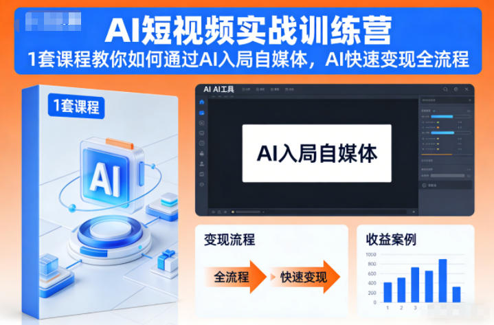 AI短视频实战训练营，1套课程教你如何通过AI入局自媒体，AI快速变现全流程-阳明聊项目