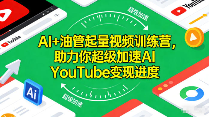 AI+油管起量视频训练营，助力你超级加速AI YouTube变现进度-阳明聊项目