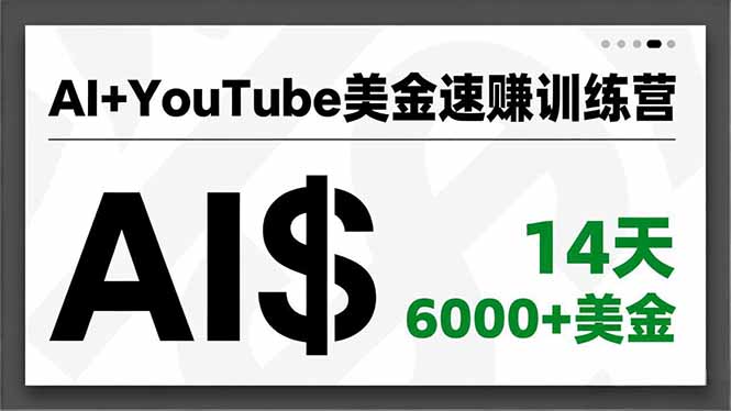 AI+YouTube美金速赚训练营，AI量产、爆款公式、急速变现、独家视野，14天创收6000+美金-阳明聊项目