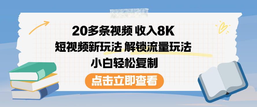 20多条视频收入8K，短视频新玩法，解锁流量玩法，小白轻松复制-阳明聊项目