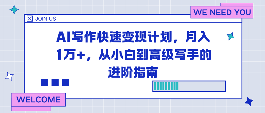 AI写作快速变现计划,月入1万+,从小白到高级写手的进阶指南-阳明聊项目