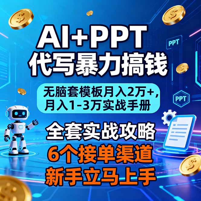 AI+PPT代写暴力搞钱:无脑套模板月入2万+,月入1-3万实战手册-阳明聊项目