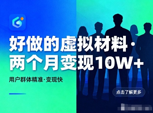 好做的小红书虚拟材料，用户群体精准，两个月变现几个W-阳明聊项目