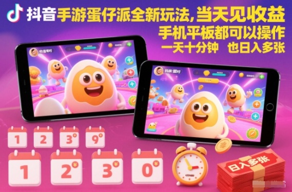 抖音手游蛋仔派对全新玩法，当天见收益，手机平板都可以操作，一天十分钟也日入多张【揭秘】-阳明聊项目