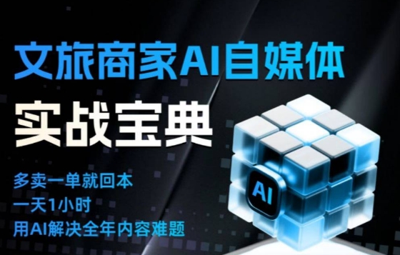 文旅商家AI自媒体实战课，告别无效内卷，用AI重塑文旅自媒体运营思维-阳明聊项目