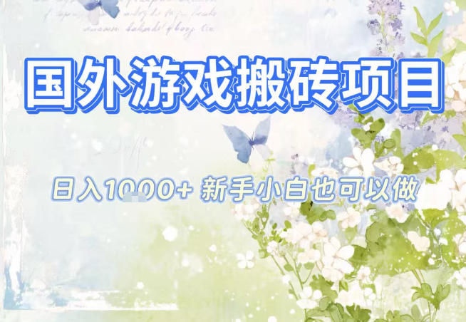 国外游戏全自动搬砖项目，日入10张，新手小白也可做，项目红利期，先搞先吃肉【揭秘】-阳明聊项目