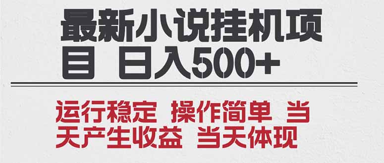 2025全新小说挂机项目 年前吃肉 操作简单，单机当天收益1000+，收益无上限，可矩阵操作-阳明聊项目