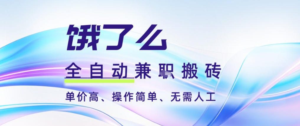 饿了么全自动搬砖3分钟一单,一单2-5米可矩阵可批量无需人工【揭秘】-阳明聊项目