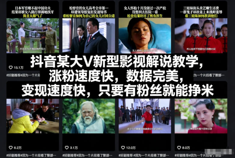 抖音某大V新型影视解说教学,涨粉速度快,数据完美,变现速度快,只要有粉丝就能挣米-阳明聊项目