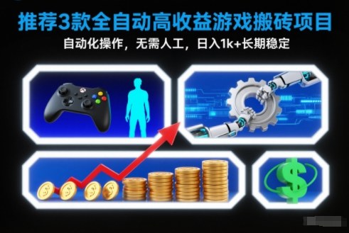 【推荐】3款全自动高收益游戏搬砖项目，自动化操作，无需人工，日入1k+，长期稳定【揭秘】-阳明聊项目