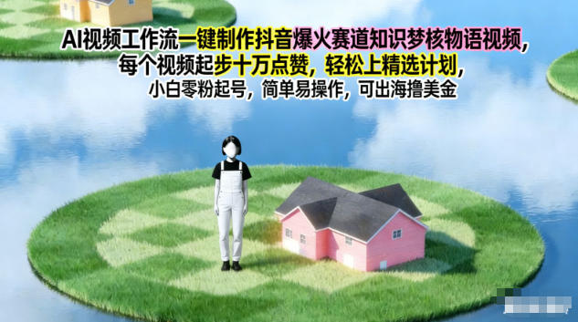 AI视频工作流一键制作抖音爆火赛道知识梦核物语视频，每个视频起步10W点赞，轻松上精选计划-阳明聊项目