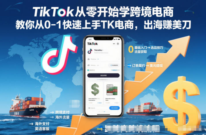 TikTok从零开始学跨境电商，教你从0-1快速上手TK电商，出海賺美刀-阳明聊项目