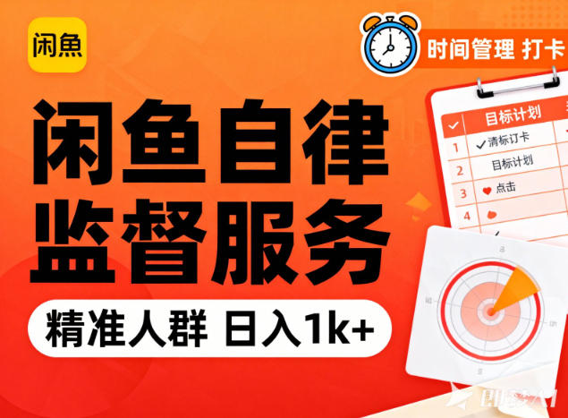 闲鱼卖自律监督服务，人群精准，每天1k+纯利润-阳明聊项目