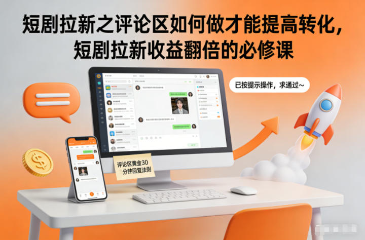 短剧拉新之评论区如何做才能提高转化，短剧拉新收益翻倍的必修课-阳明聊项目