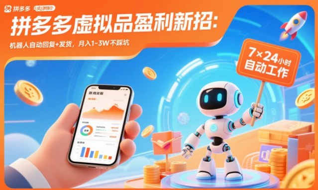 拼多多虚拟品盈利新招：机器人自动回复+发货，月入1-3W不踩坑【揭秘】-阳明聊项目