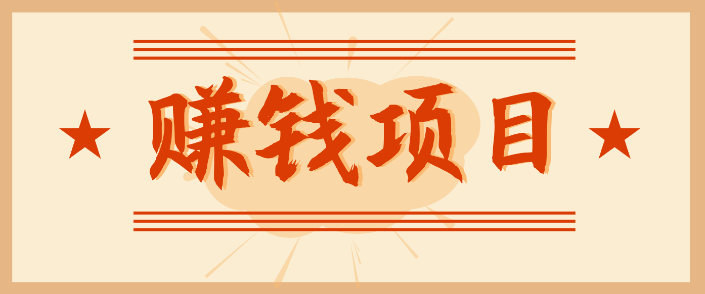 拍照片就有收益，零门槛的信息差项目，一单19.9，轻松实现月收益3000+-阳明聊项目