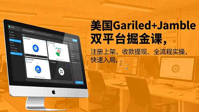美国Gariled+Jamble双平台掘金课,注册上架、收款提现、全流程实操,快速入局-阳明聊项目