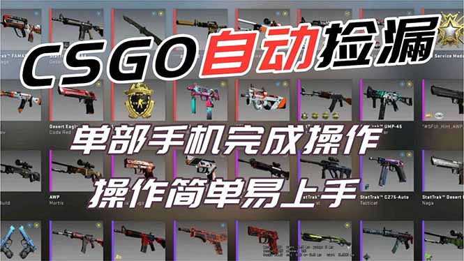 用全球火爆游戏CSGO挂机捡漏赚钱过个肥年,一部手机轻松日入500+【副业网赚】-阳明聊项目