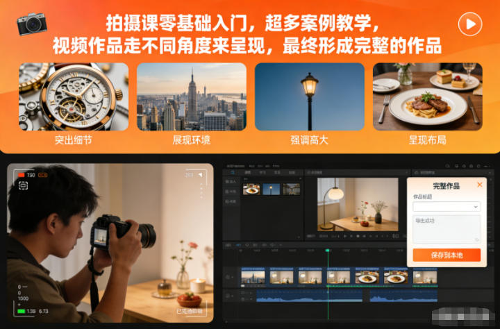 拍摄课零基础入门,超多案例教学,视频作品走不同角度来呈现,最终形成完整的作品-阳明聊项目