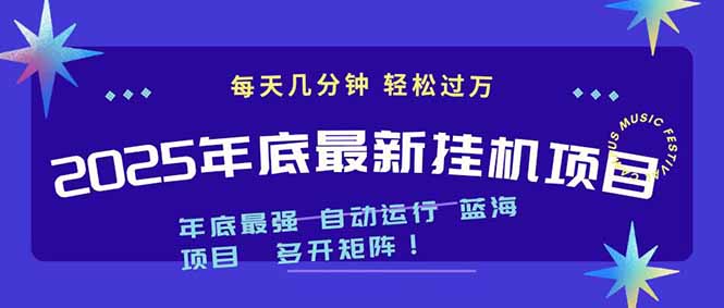 2025年年底最新挂机项目,不看电脑配置!每天几分钟,月入1000+,可矩阵,一台电脑支持多个…-阳明聊项目