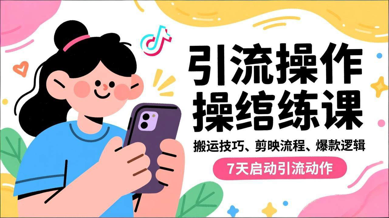 抖音引流实操跟练课,搬运技巧、剪映流程、爆款逻辑,7天启动引流动作-阳明聊项目