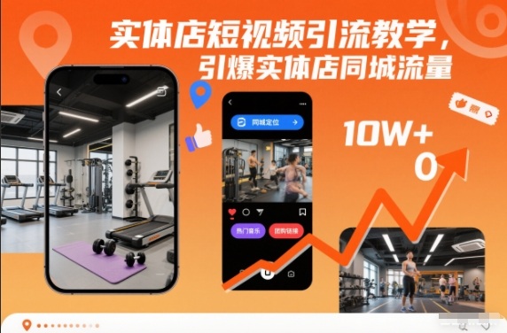 实体店短视频引流教学，引爆实体店同城流量-阳明聊项目