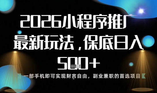 小程序玩法全新来袭，只需一部手机，轻松日入5张，操作简单易上手【揭秘】-阳明聊项目