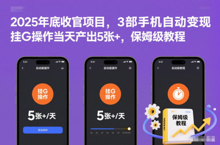 2025年底收官项目，3部手机自动变现，挂G操作当天产出5张+，保姆级教程【揭秘】-阳明聊项目