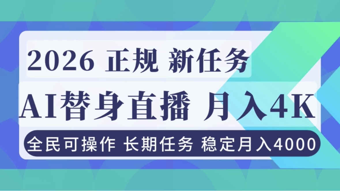 AI《替身》直播，稳定月入4000不违规，正规项目 小白可做-阳明聊项目