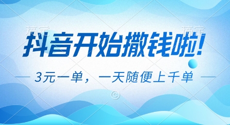 抖音开始撒钱拉，3米一单，一天随便上千单，抖音福利推广项目【揭秘】-阳明聊项目