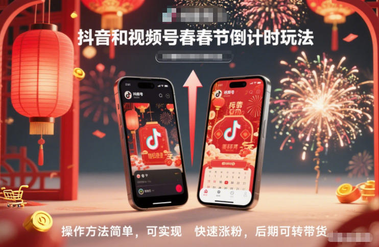 抖音和视频号，春节倒计时玩法，操作方法简单，可实现快速涨粉，后期可转带货-阳明聊项目