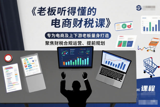 老板听得懂的电商财税课，专为电商及上下游老板量身打造，聚焦财税合规运营、提前规划-阳明聊项目