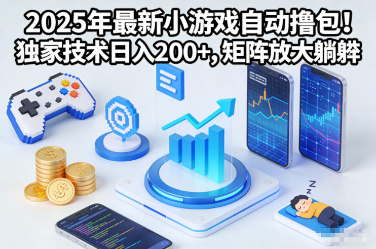 2025年最新小游戏自动撸包！独家技术日入2张+，矩阵放大躺賺【揭秘】-阳明聊项目