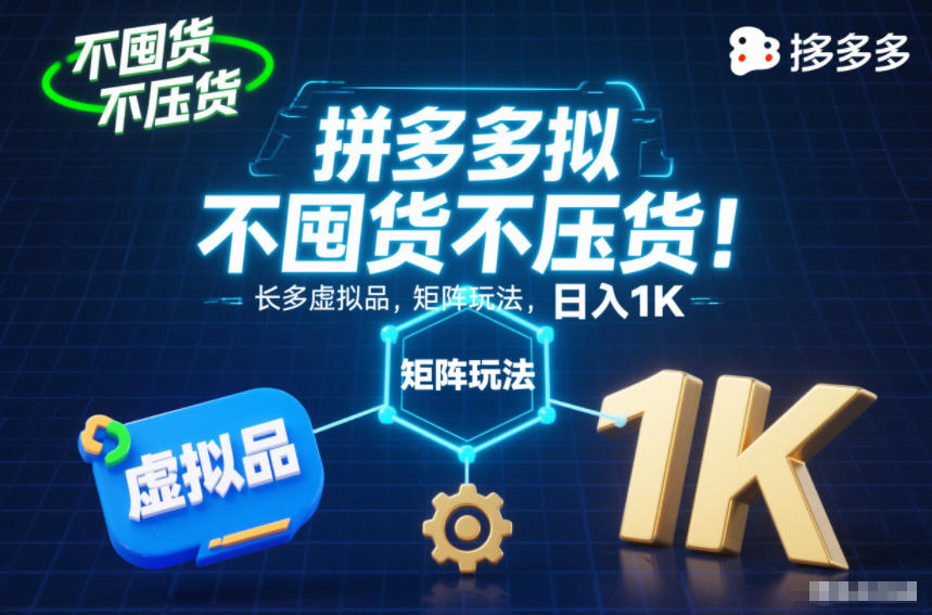 不囤货不压货！拼多多虚拟品矩阵玩法，长久稳定，日入1K【揭秘】-阳明聊项目
