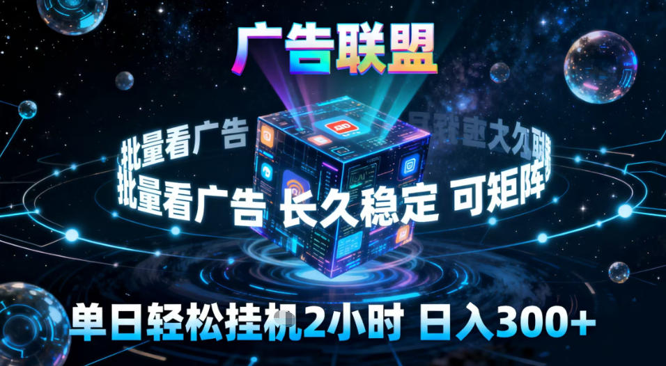 广告联盟全自动挂G掘金，稳定长期，单窗口最高收益30+，可矩阵【揭秘】-阳明聊项目